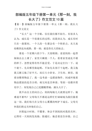 部编版五年级下册第一单元《那一刻-我长大了》作文范文10篇