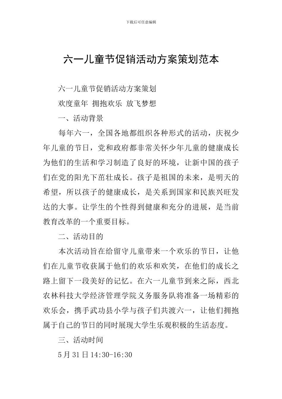 六一儿童节促销活动方案策划范本_第1页