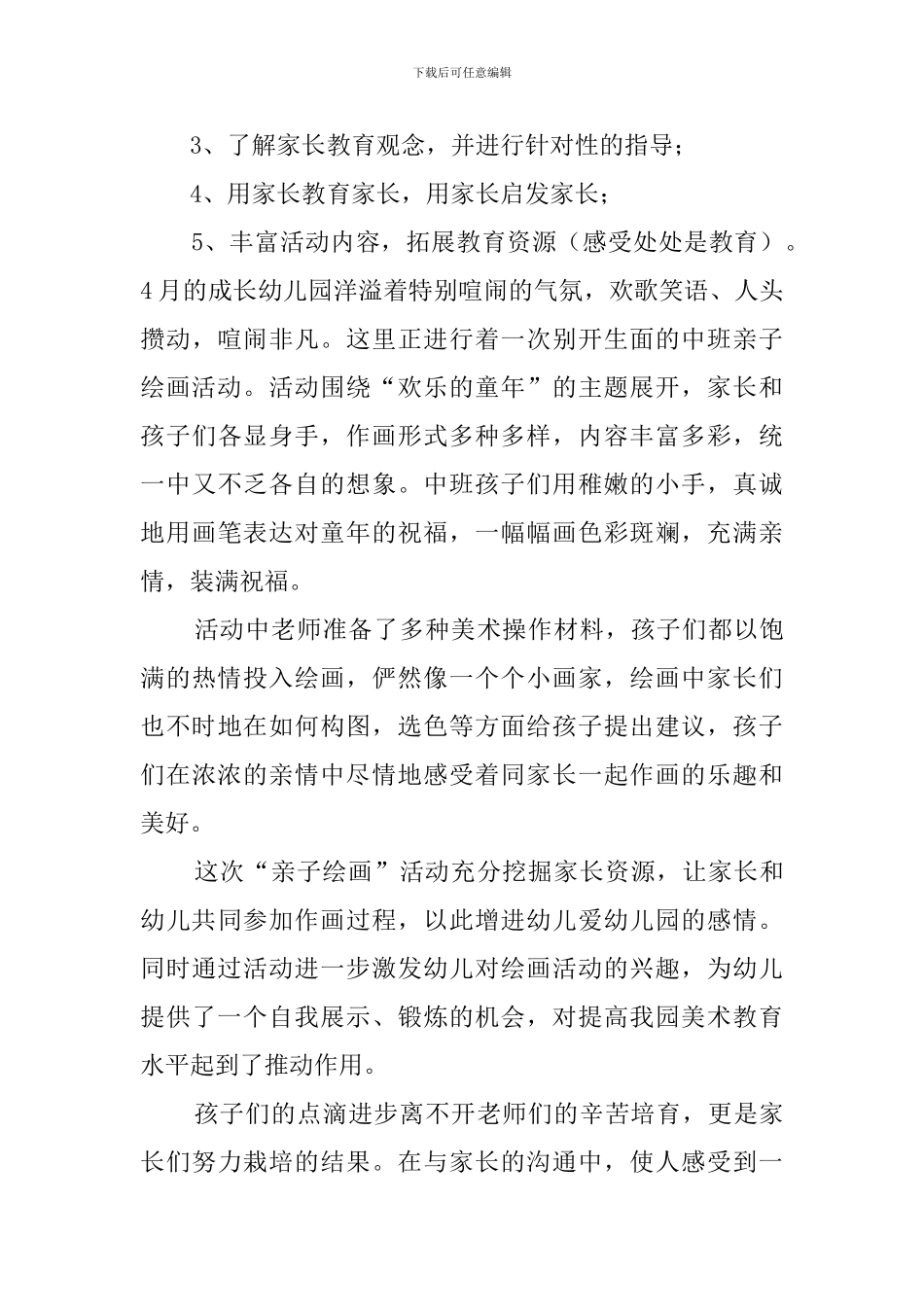 幼儿园绘画亲子活动总结3篇_第3页