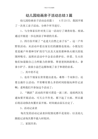 幼儿园绘画亲子活动总结3篇