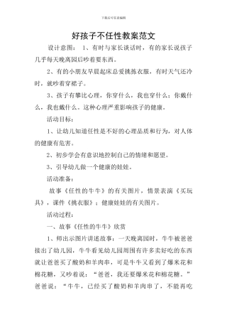 好孩子不任性教案范文