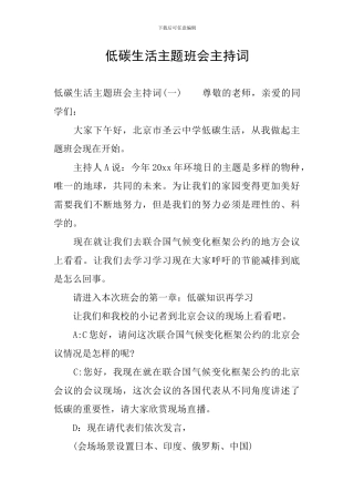 低碳生活主题班会主持词