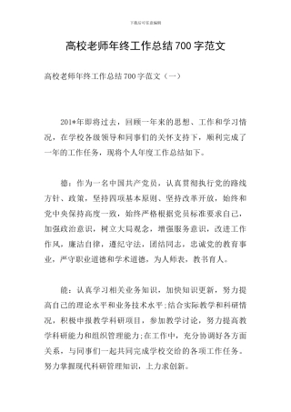 高校教师年终工作总结700字范文