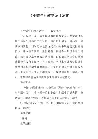 《小蜗牛》教学设计范文