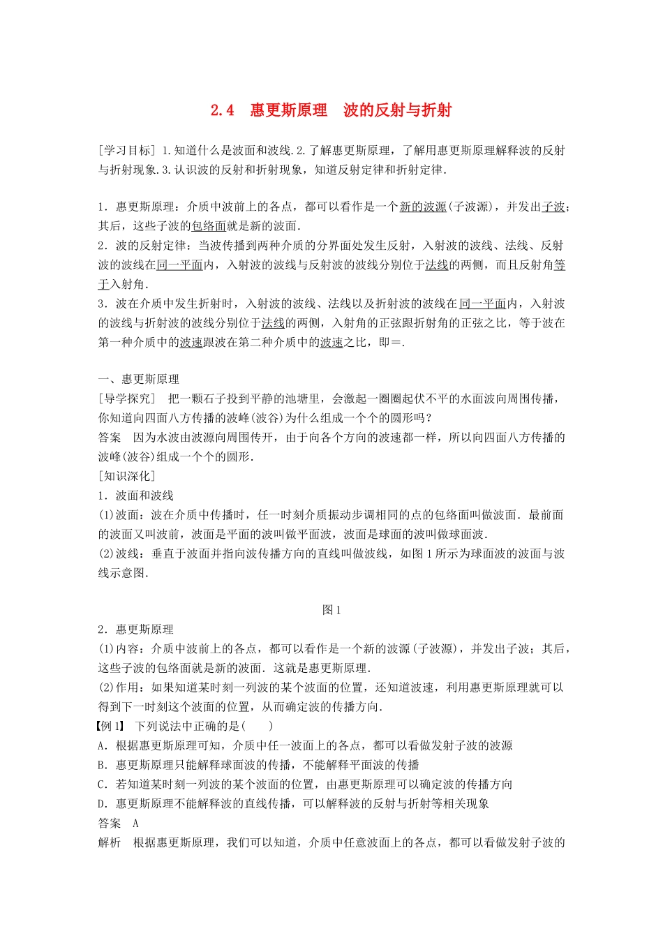 高中物理 第2章 机械波 2.4 惠更斯原理 波的反射与折射学案 沪科版选修3-4-沪科版高二选修3-4物理学案_第1页