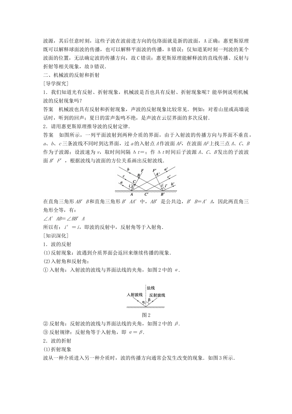 高中物理 第2章 机械波 2.4 惠更斯原理 波的反射与折射学案 沪科版选修3-4-沪科版高二选修3-4物理学案_第2页