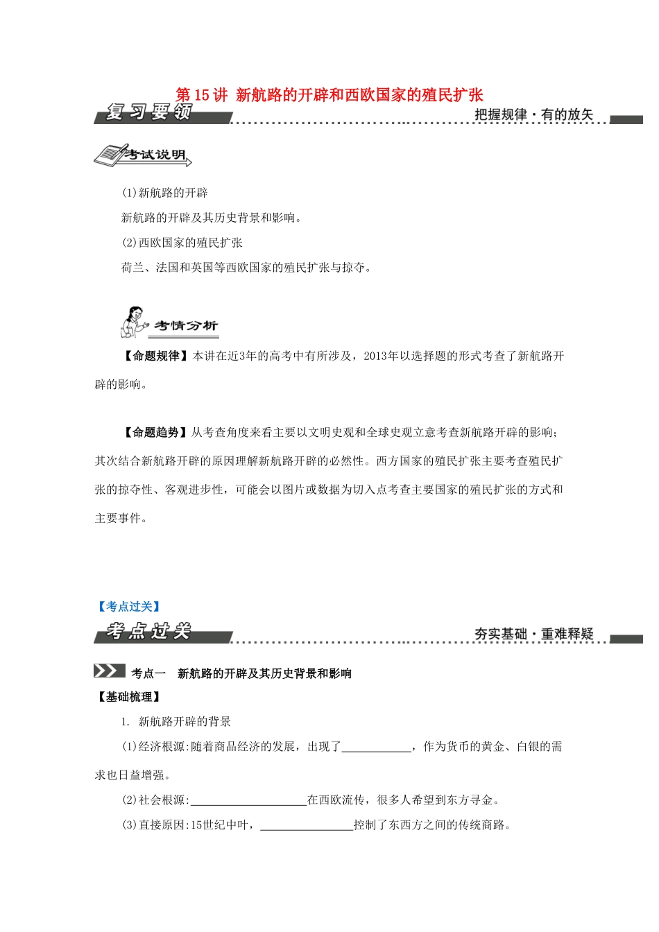 （江苏专版）高考历史一轮复习 第8单元 新航路的开辟、殖民扩张与世界市场的形成和发展 第15讲 新航路的开辟和西欧国家的殖民扩张导学案-人教版高三全册历史学案_第1页