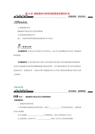 （江苏专版）高考历史一轮复习 第8单元 新航路的开辟、殖民扩张与世界市场的形成和发展 第15讲 新航路的开辟和西欧国家的殖民扩张导学案-人教版高三全册历史学案