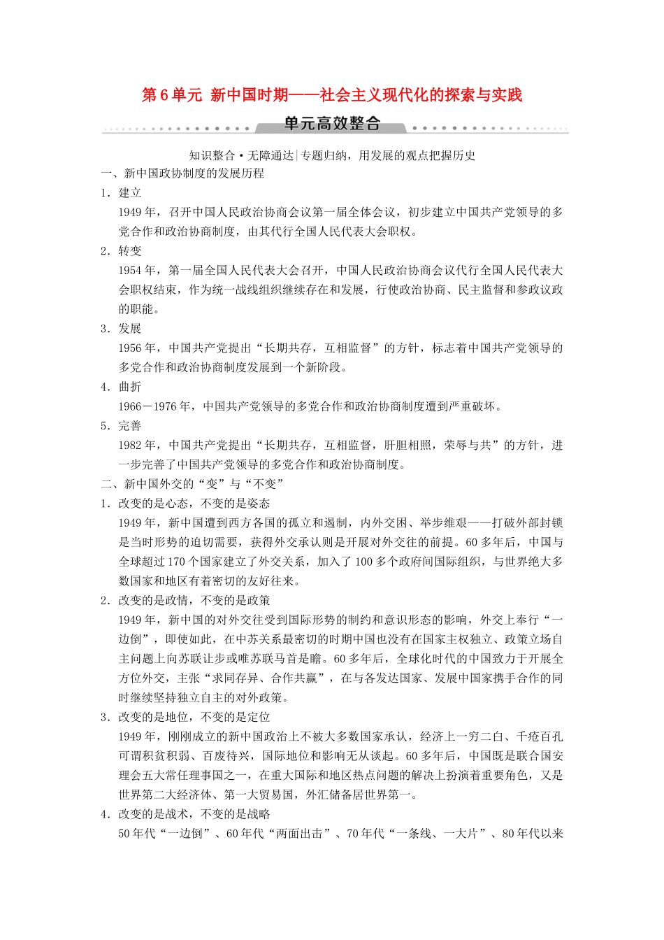 （通史版通用）高考历史一轮总复习 第2部分 中国近代现代史 第6单元 新中国时期——社会主义现代化的探索与实践单元高效整合学案-人教版高三全册历史学案_第1页