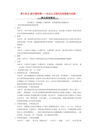 （通史版通用）高考历史一轮总复习 第2部分 中国近代现代史 第6单元 新中国时期——社会主义现代化的探索与实践单元高效整合学案-人教版高三全册历史学案