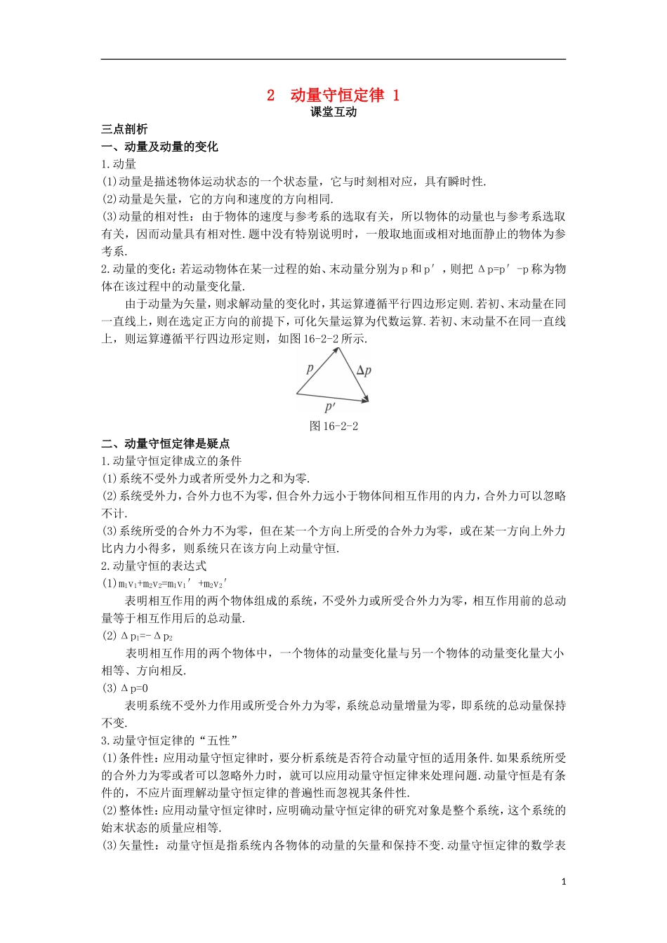 高中物理 第十六章 动量守恒定律 2 动量守恒定律（一）课堂互动学案 新人教版选修3-5-新人教版高二选修3-5物理学案_第1页