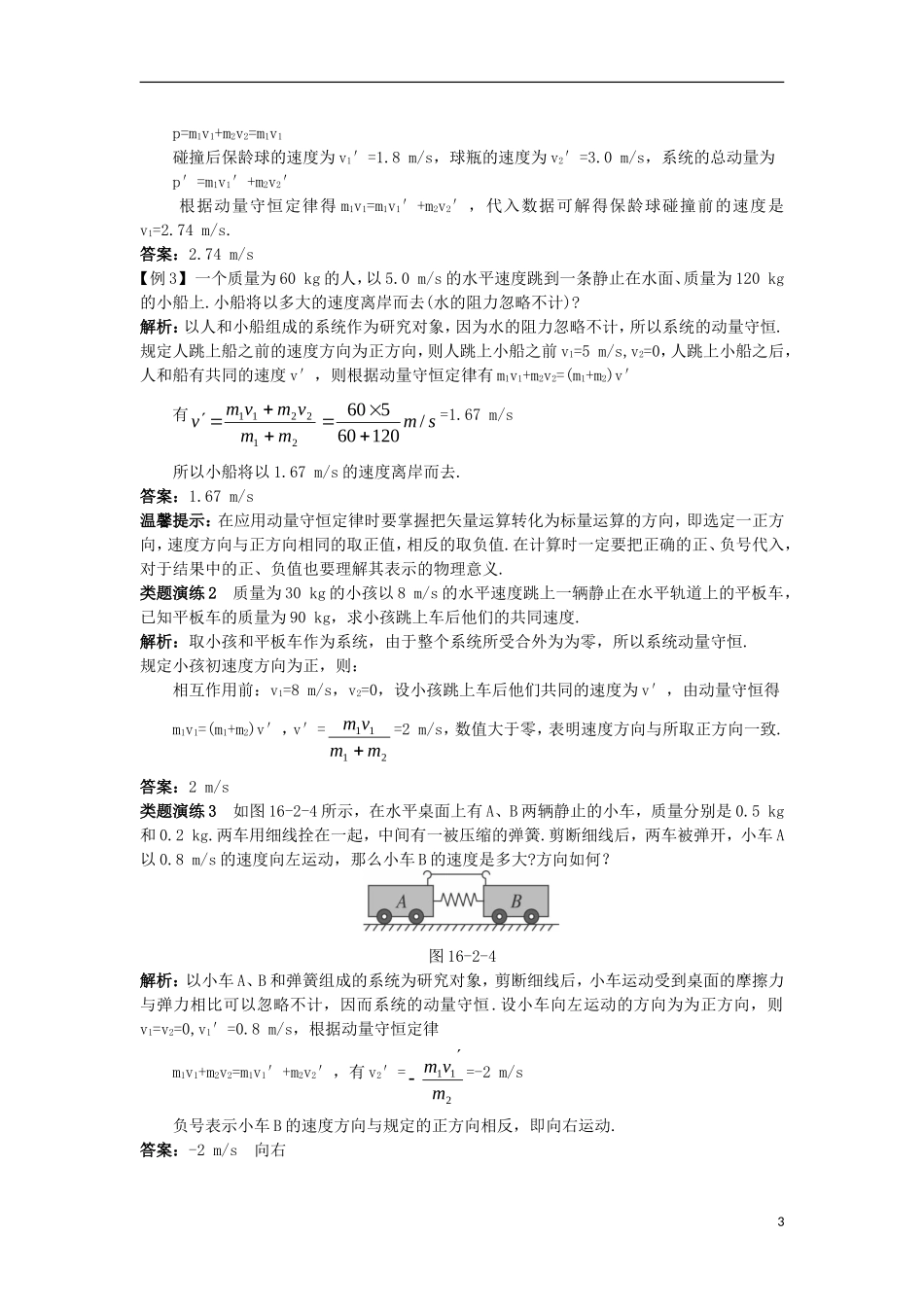 高中物理 第十六章 动量守恒定律 2 动量守恒定律（一）课堂互动学案 新人教版选修3-5-新人教版高二选修3-5物理学案_第3页
