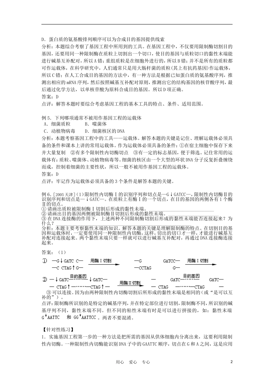 高中生物《DNA重组技术的基本工具》学案1 新人教版选修3_第2页