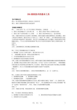 高中生物《DNA重组技术的基本工具》学案1 新人教版选修3