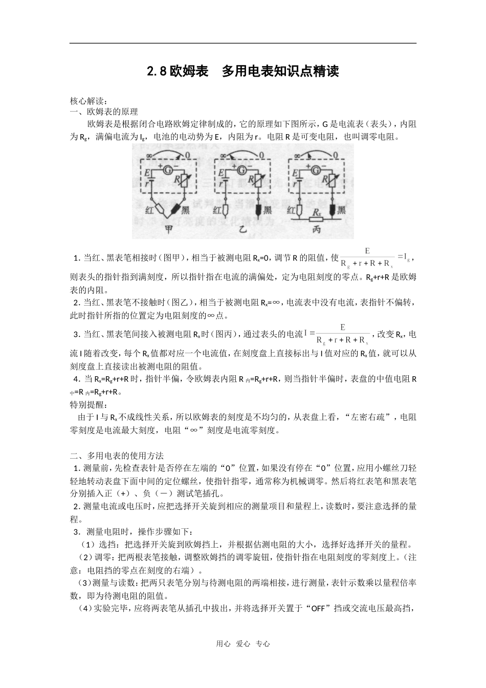 高中物理 2.8《欧姆表 多用电表》学案 教科版选修3-1_第1页
