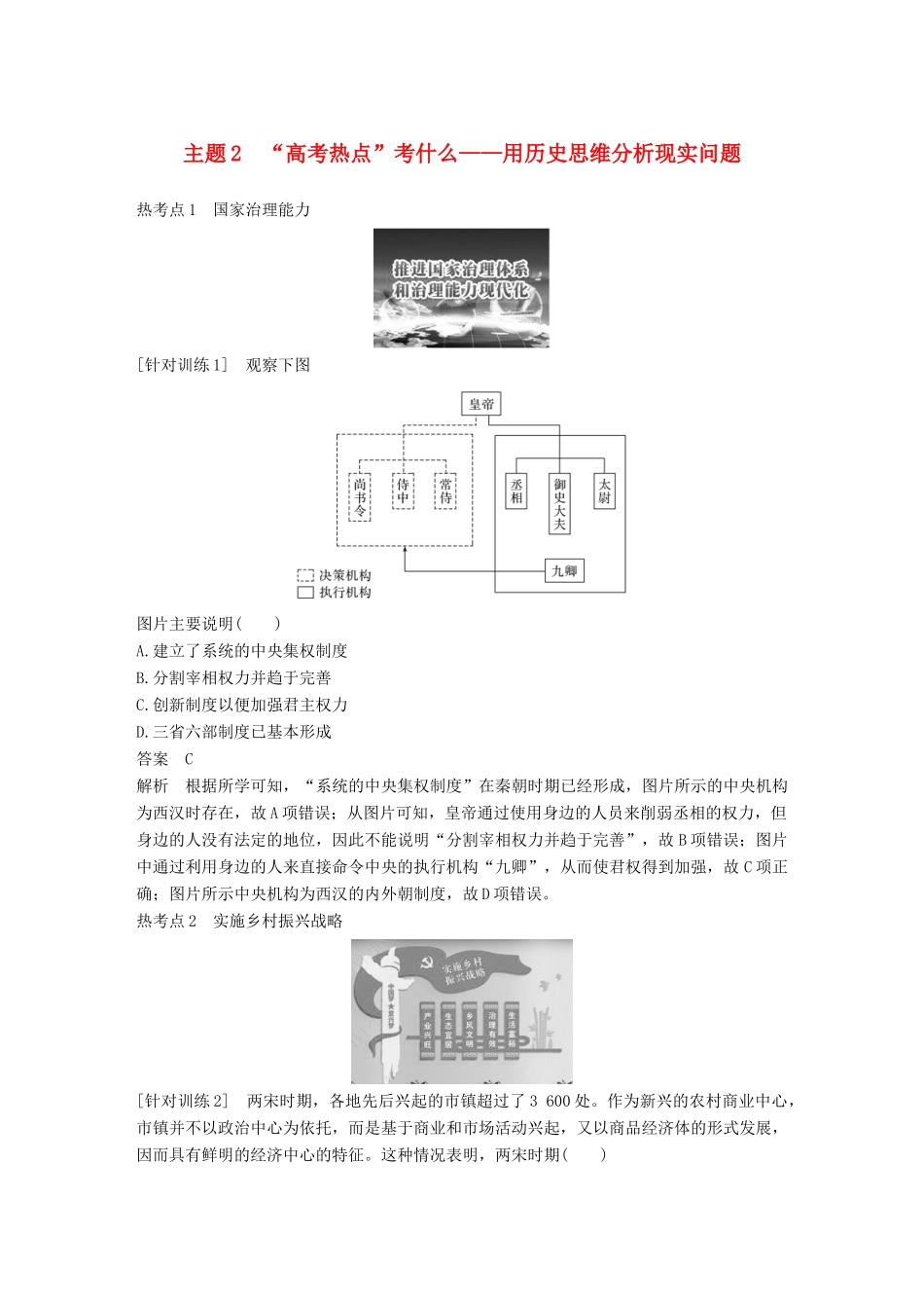 （全国版）高考历史总复习 板块一 古代中国与希腊罗马 板块综合提升 主题2“高考热点”考什么——用历史思维分析现实问题学案-人教版高三全册历史学案_第1页