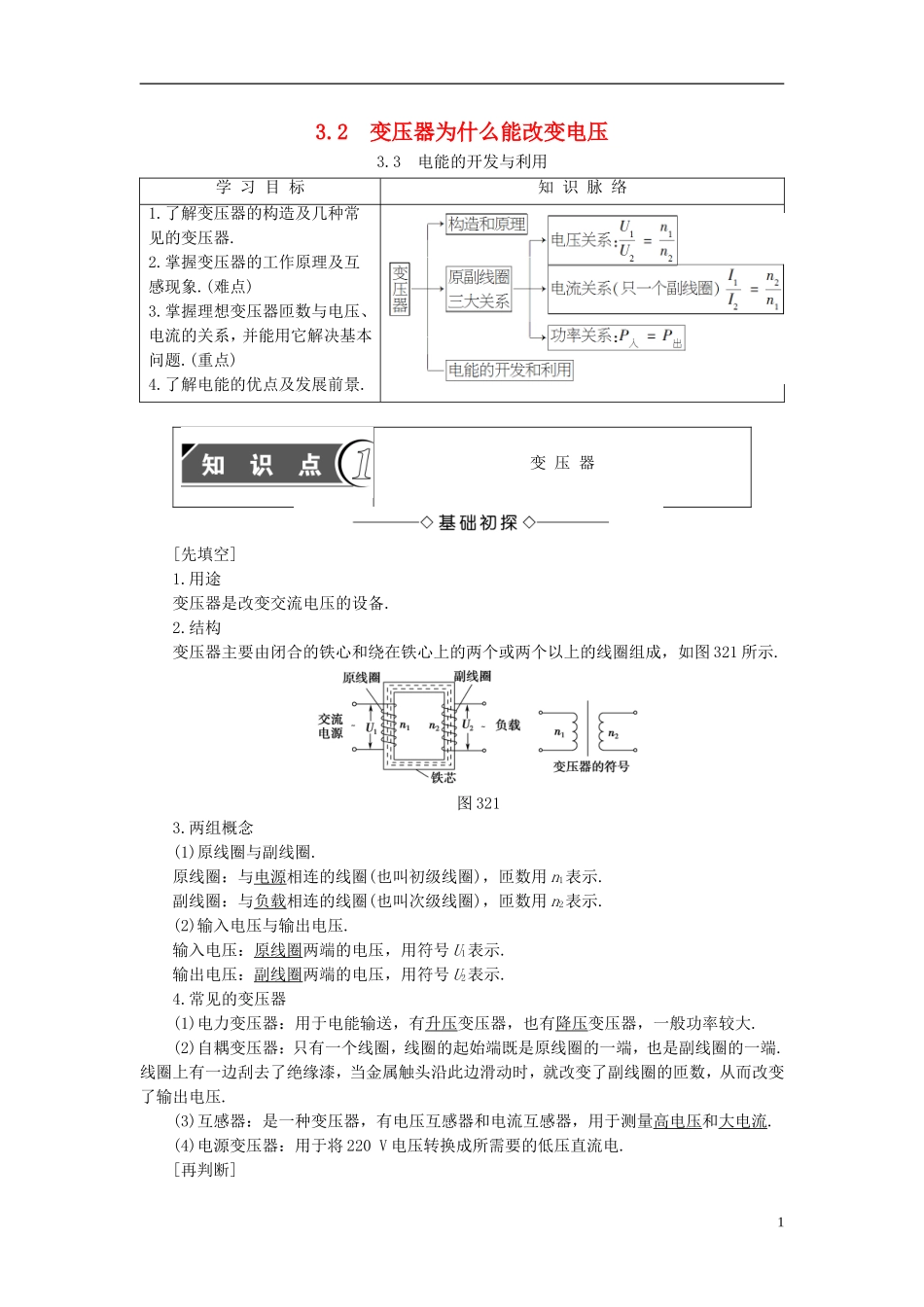 高中物理 第3章 电能的输送与变压器 3.2 变压器为什么能改变电压 3.3电能的开发与利用教师用书 沪科版选修3-2-沪科版高二选修3-2物理学案_第1页