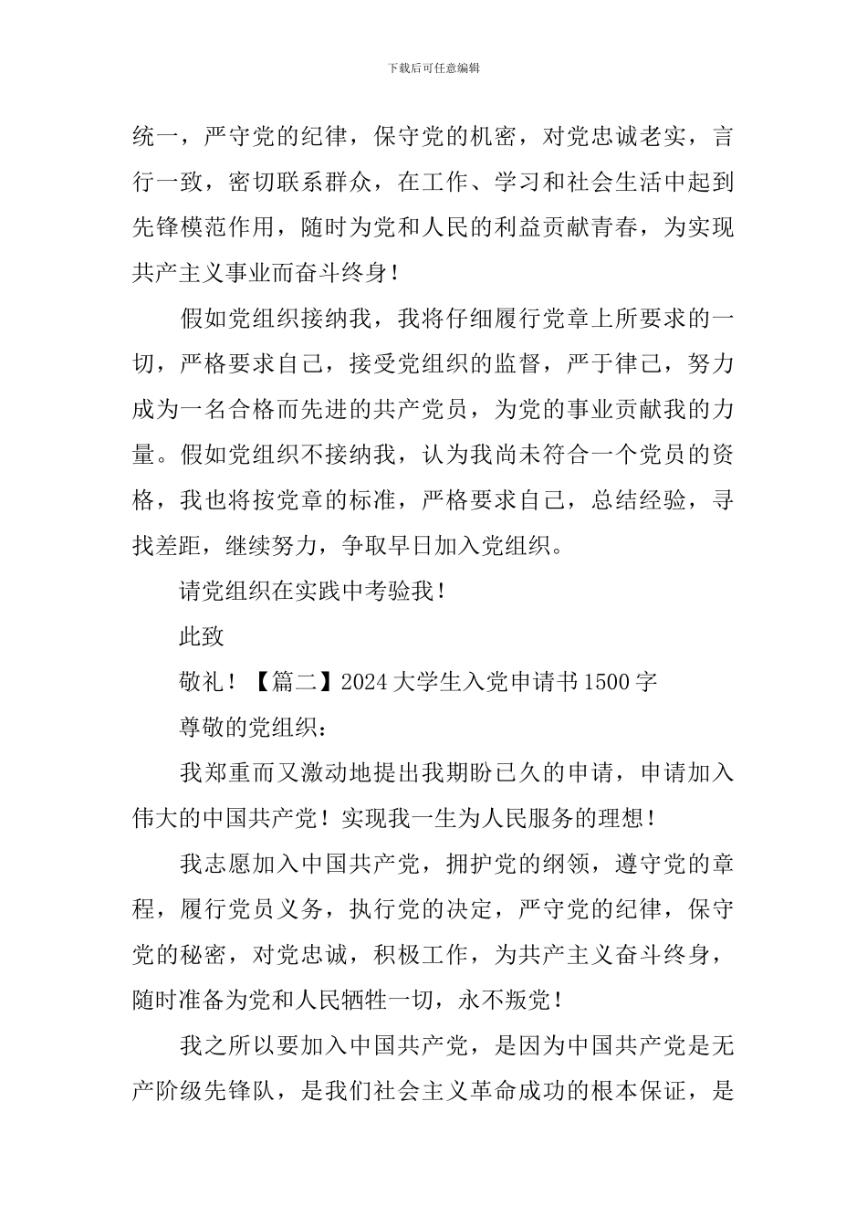 2024大学生入党申请书1500字_第3页