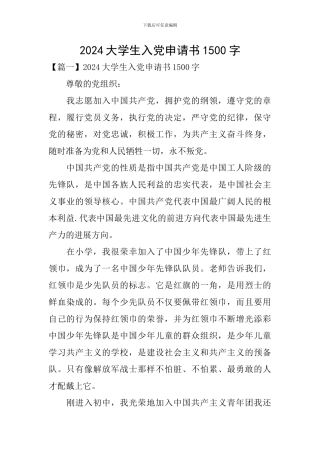 2024大学生入党申请书1500字