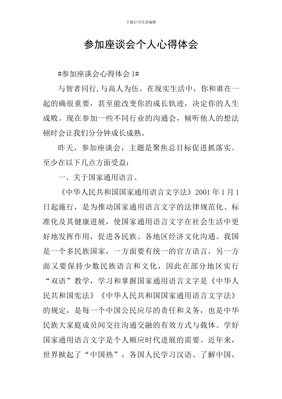 参加座谈会个人心得体会_第1页