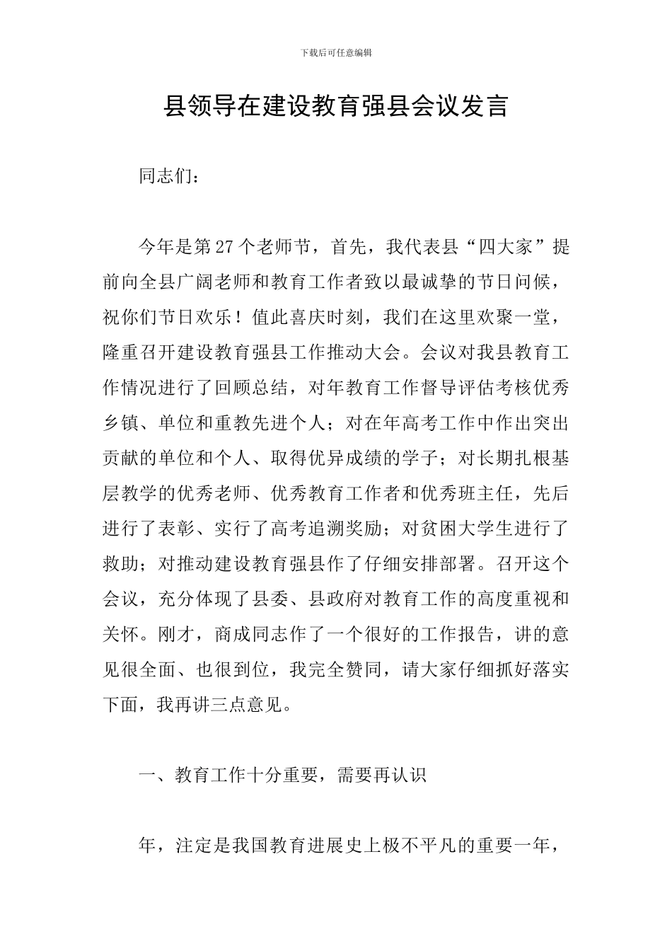 县领导在建设教育强县会议发言_第1页