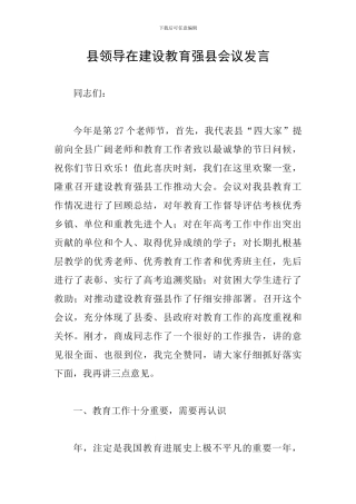 县领导在建设教育强县会议发言