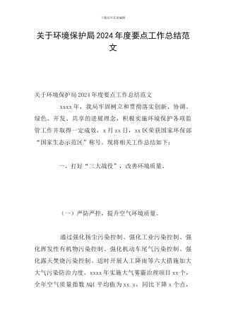 关于环境保护局2024年度要点工作总结范文