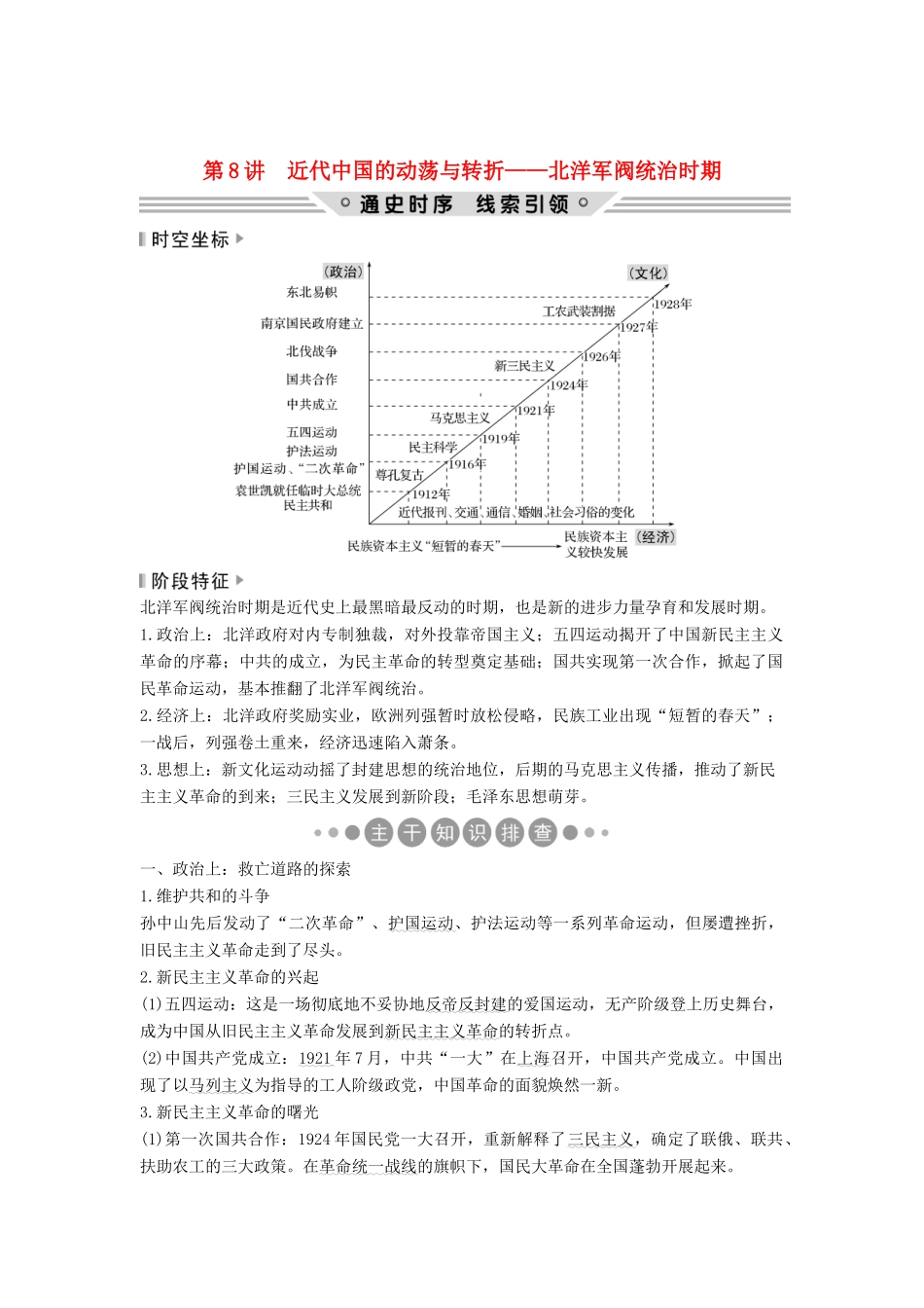 （通史版）高考历史二轮复习 板块二 工业文明时代的世界与中国 第8讲 近代中国的动荡与转折——北洋军阀统治时期学案-人教版高三全册历史学案_第1页