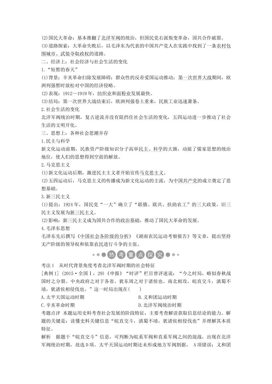 （通史版）高考历史二轮复习 板块二 工业文明时代的世界与中国 第8讲 近代中国的动荡与转折——北洋军阀统治时期学案-人教版高三全册历史学案_第2页