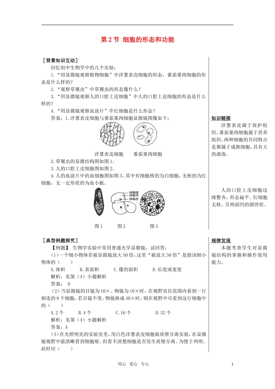 高中生物《细胞的形态和功能》学案1 中图版必修1_第1页
