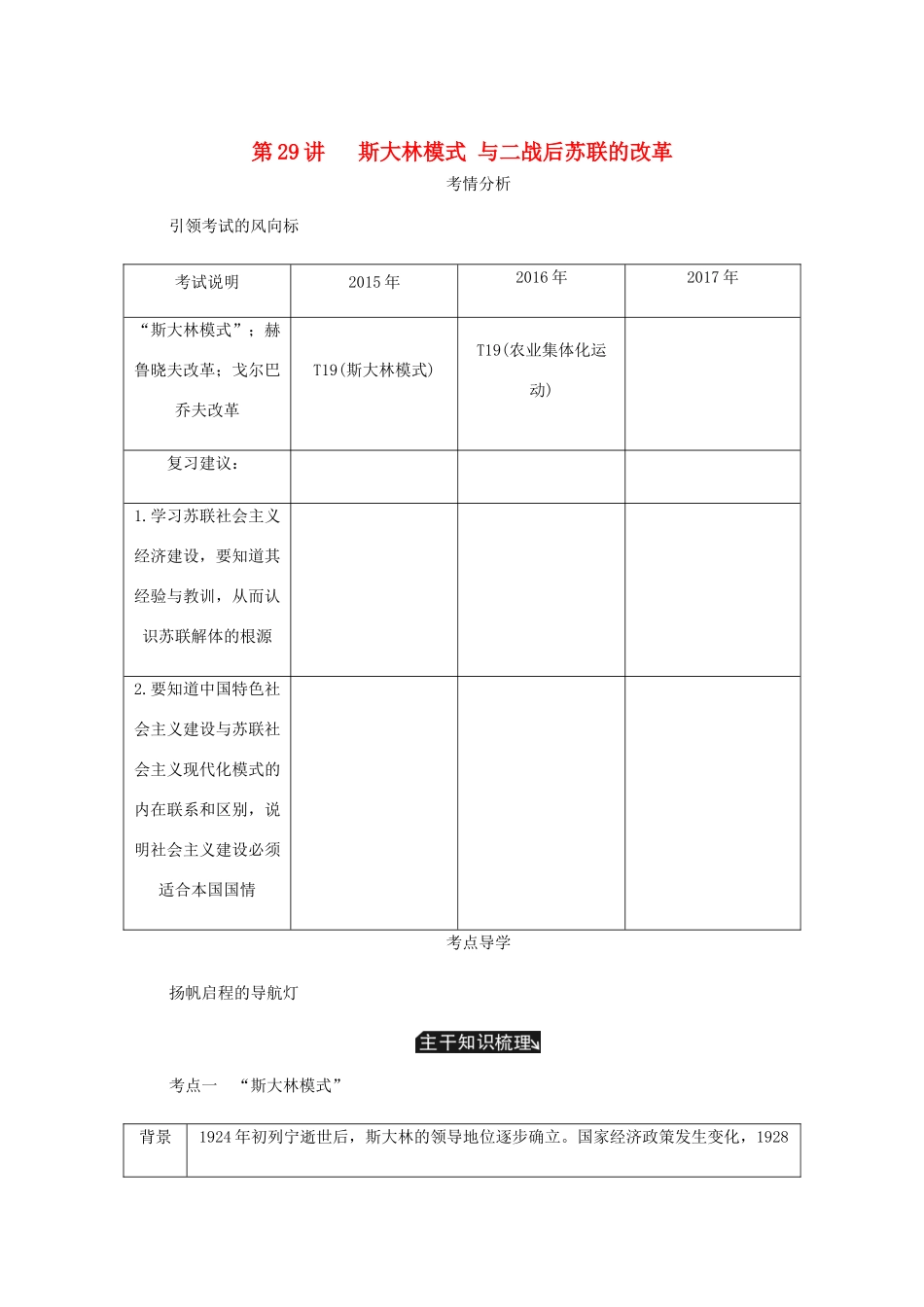 （江苏专版）高考历史总复习 第十四单元 苏联的社会主义建设 第29讲 斯大林模式与二战后苏联的改革学案-人教版高三全册历史学案_第1页