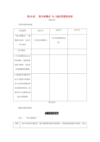（江苏专版）高考历史总复习 第十四单元 苏联的社会主义建设 第29讲 斯大林模式与二战后苏联的改革学案-人教版高三全册历史学案
