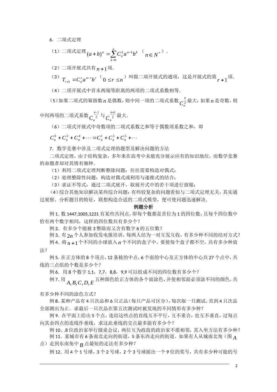 高中数学奥林匹克竞赛讲座 19排列组合、二项式定理_第2页
