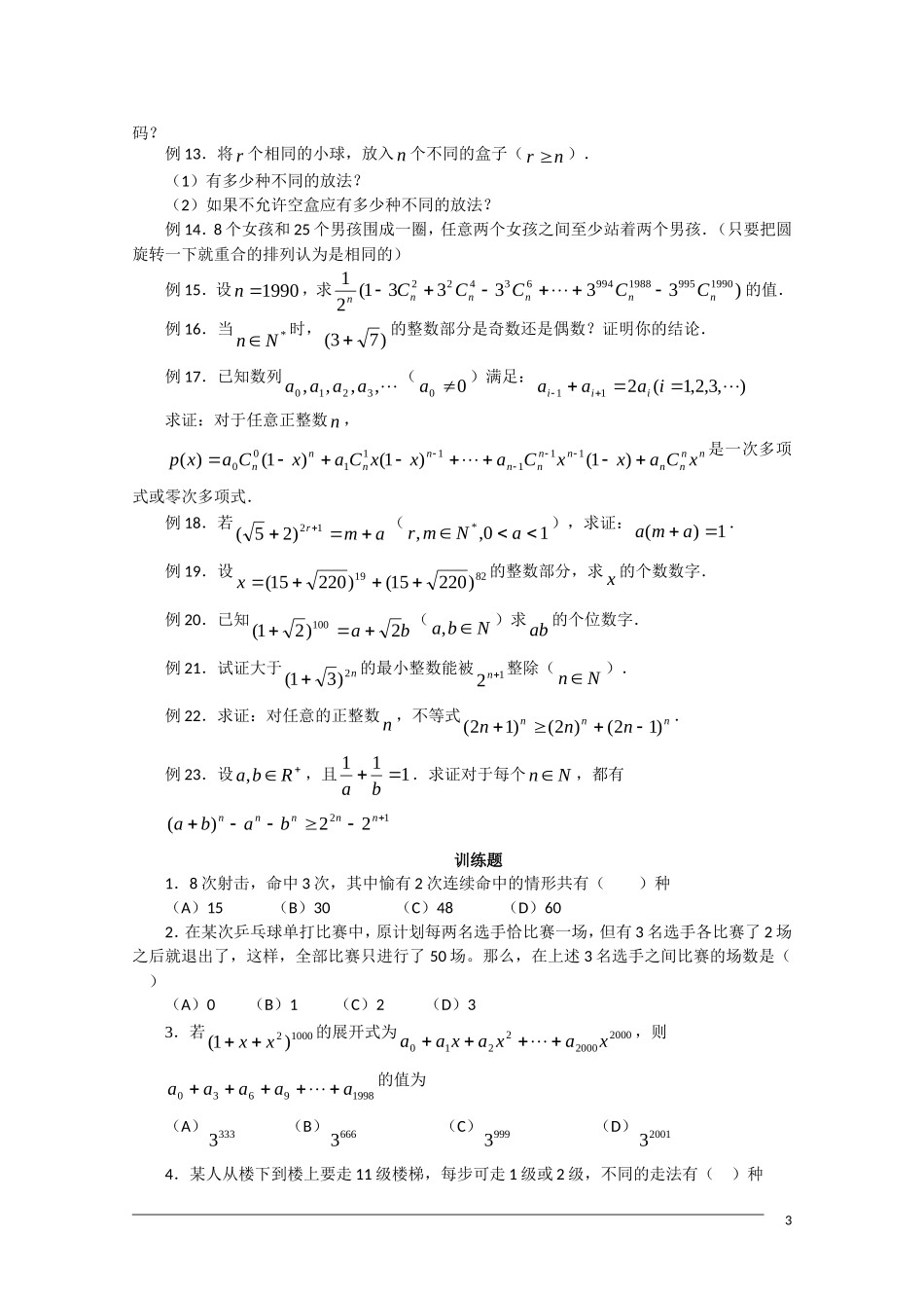 高中数学奥林匹克竞赛讲座 19排列组合、二项式定理_第3页