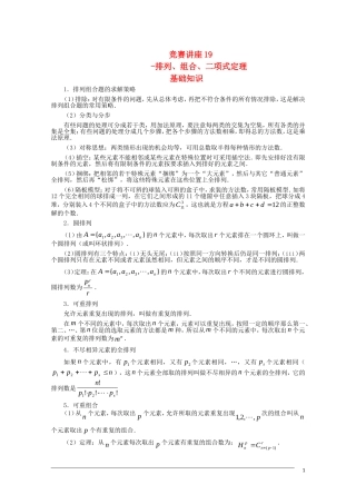 高中数学奥林匹克竞赛讲座 19排列组合、二项式定理