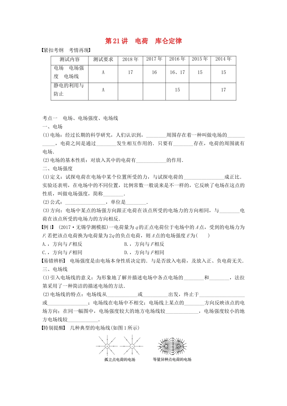 高中物理学业水平测试复习 第八章 电场 电流 第22讲 电场 静电的利用与防止学案 选修1-1-人教版高二选修1-1物理学案_第1页