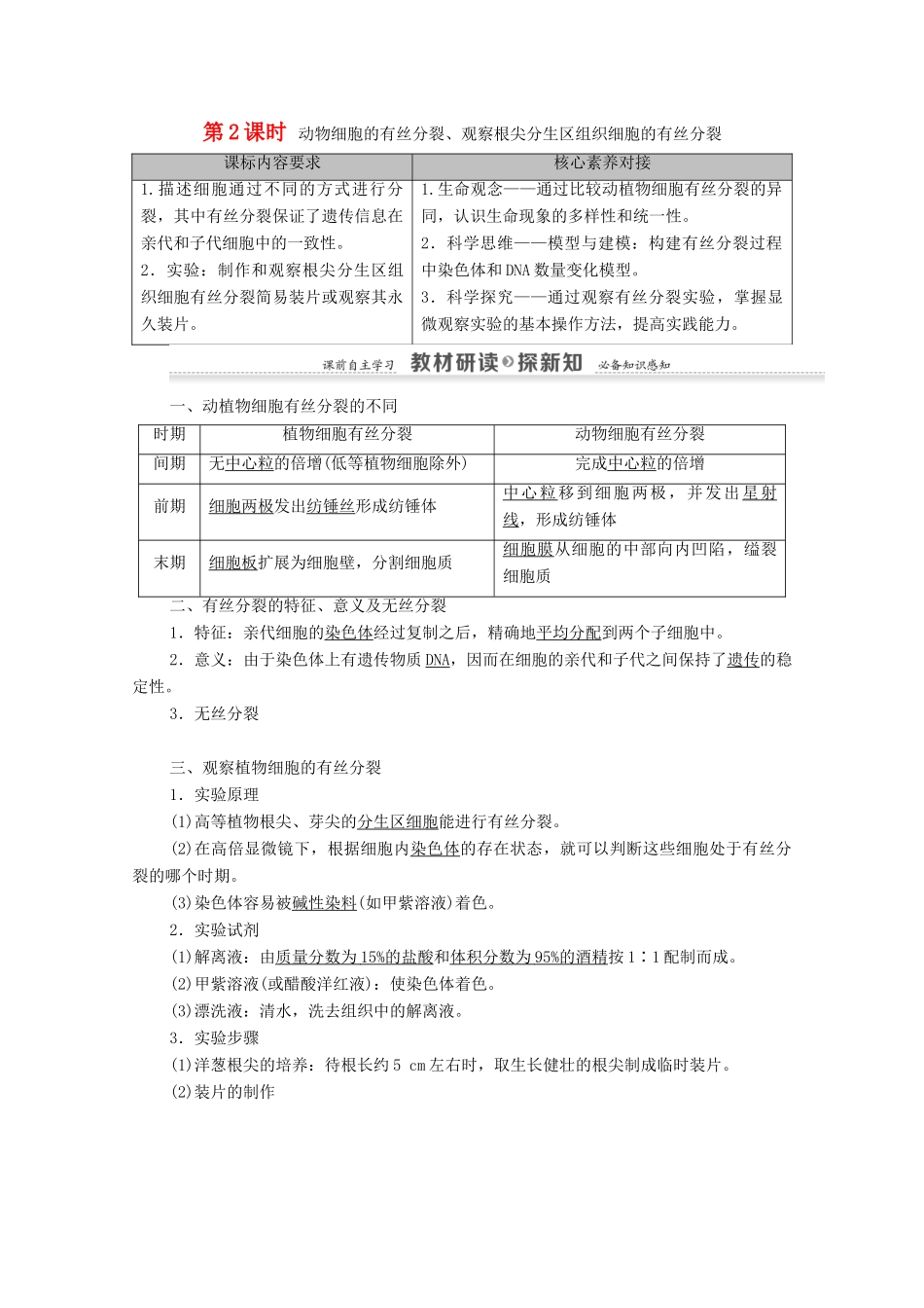 高中生物 第6章 细胞的生命历程 第1节 第2课时 动物细胞的有丝分裂、观察根尖分生区组织细胞的有丝分裂学案 新人教版必修1-新人教版高中必修1生物学案_第1页