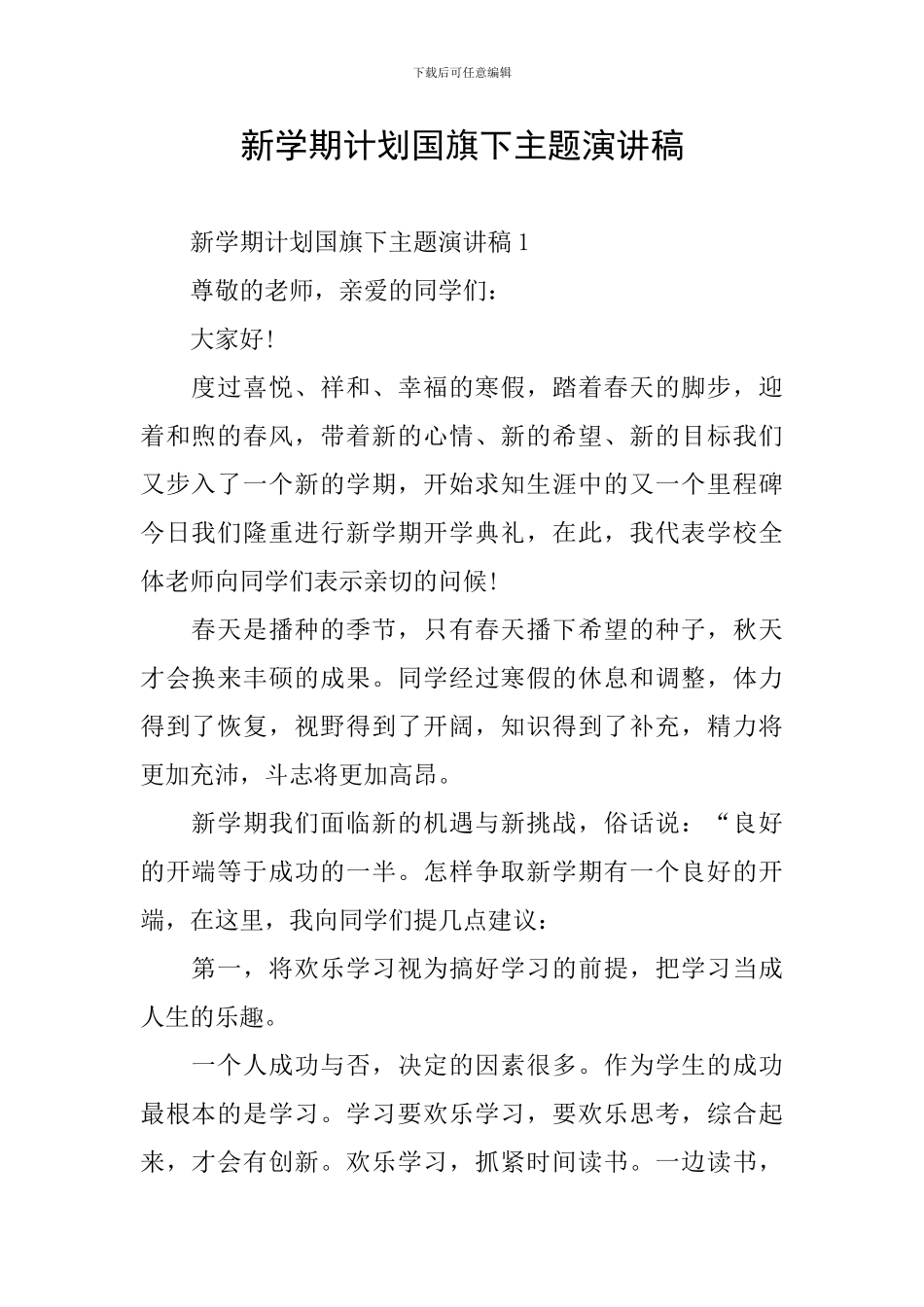 新学期计划国旗下主题演讲稿_第1页