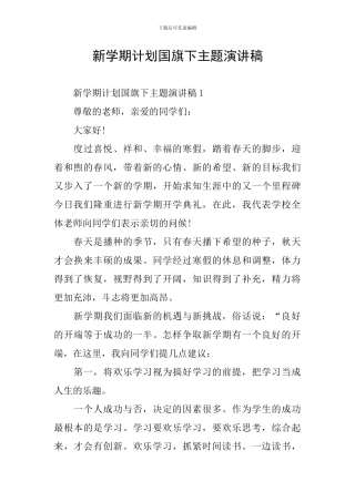 新学期计划国旗下主题演讲稿