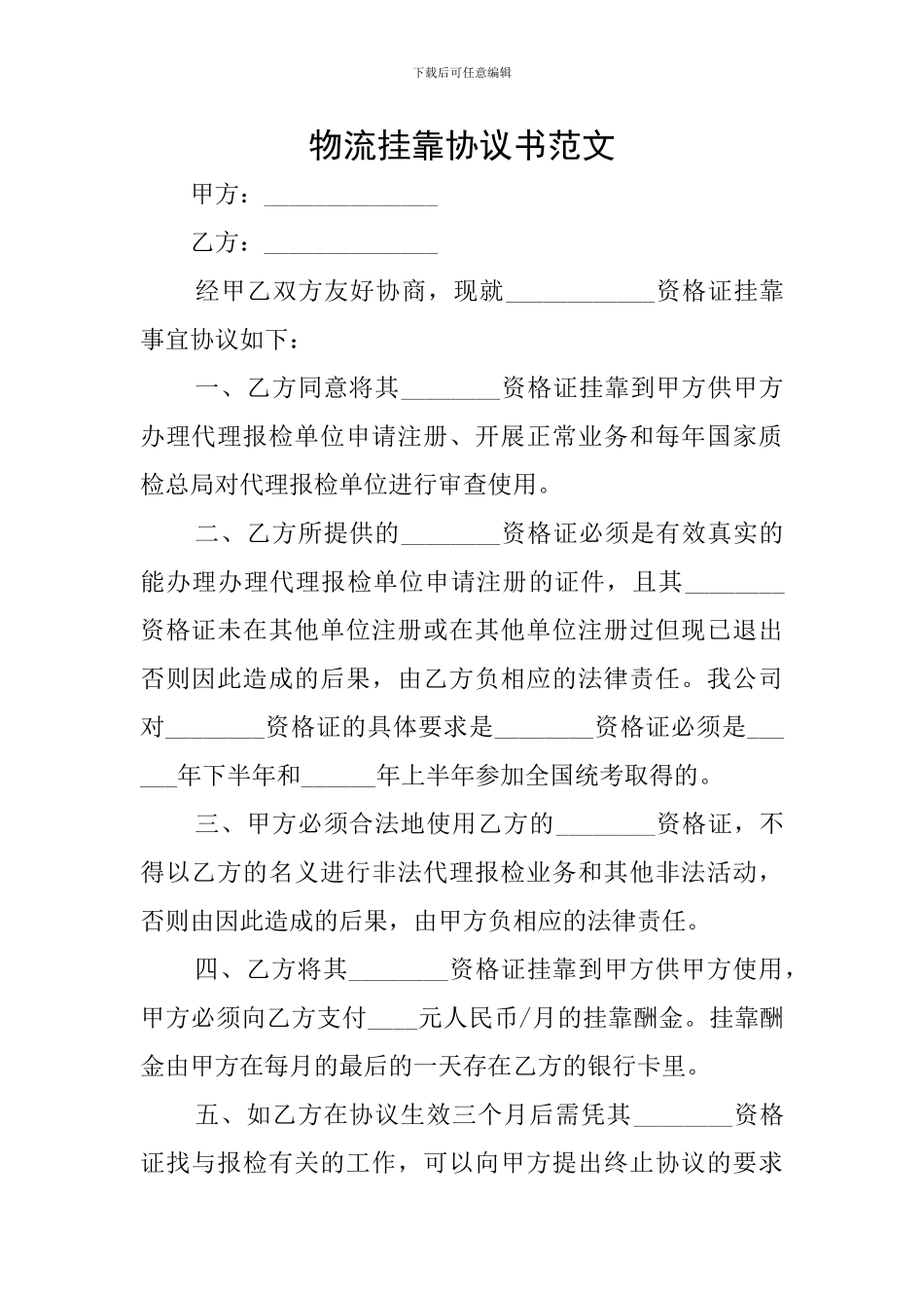 物流挂靠协议书范文_第1页