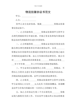 物流挂靠协议书范文