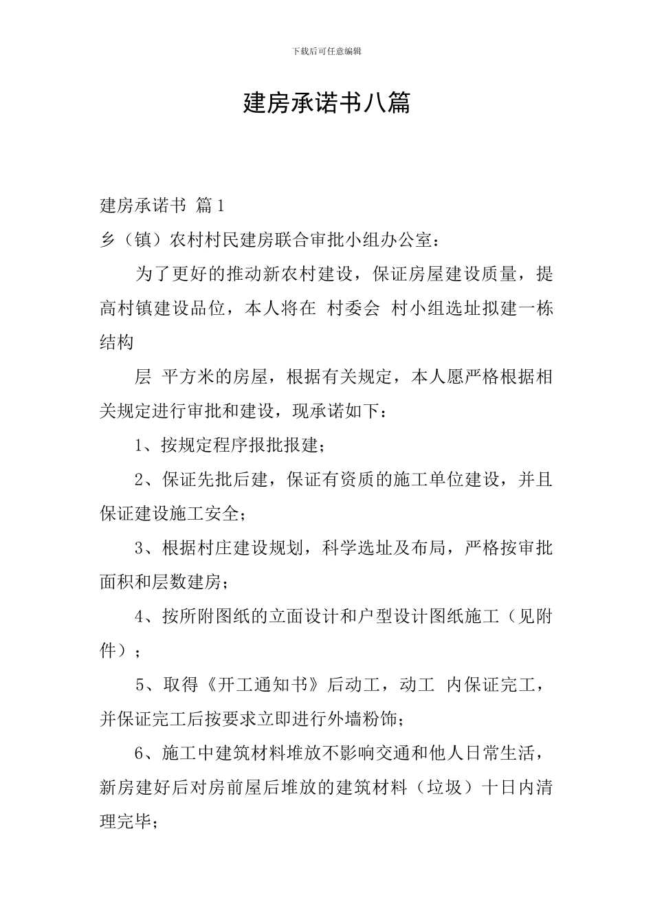 建房承诺书八篇_第1页