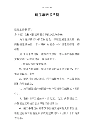 建房承诺书八篇