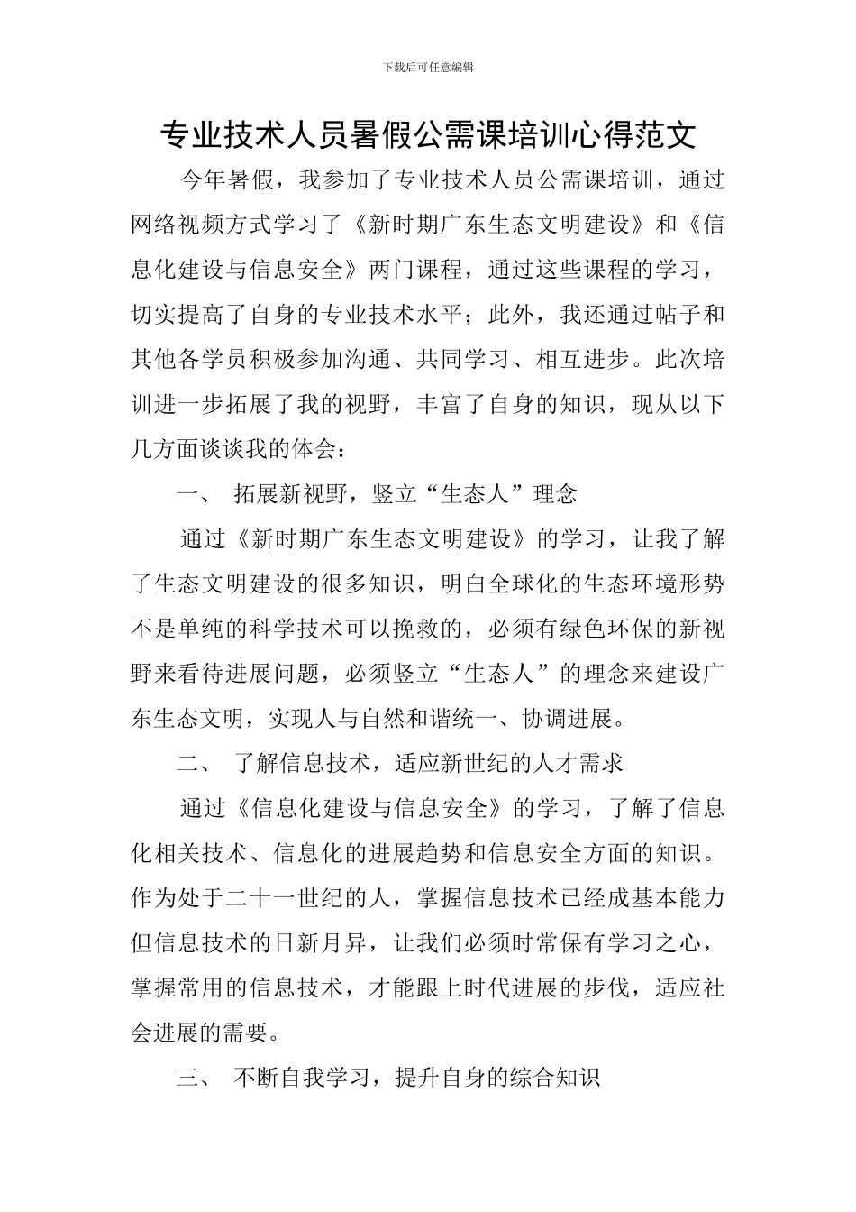 专业技术人员暑假公需课培训心得范文_第1页