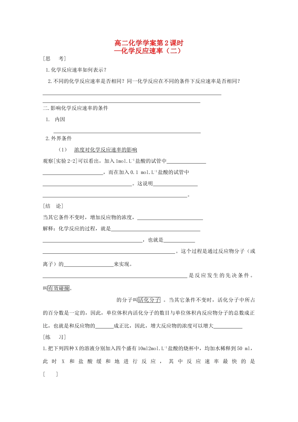 高二化学 第02课时 化学反应速率（二）学案 新人教版_第1页