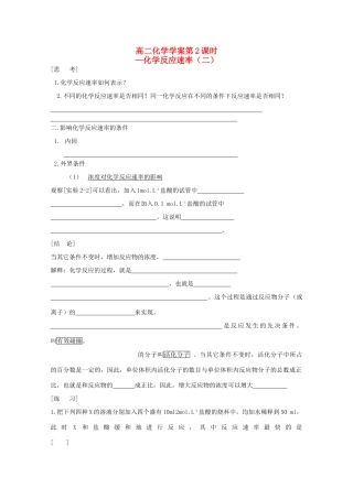 高二化学 第02课时 化学反应速率（二）学案 新人教版