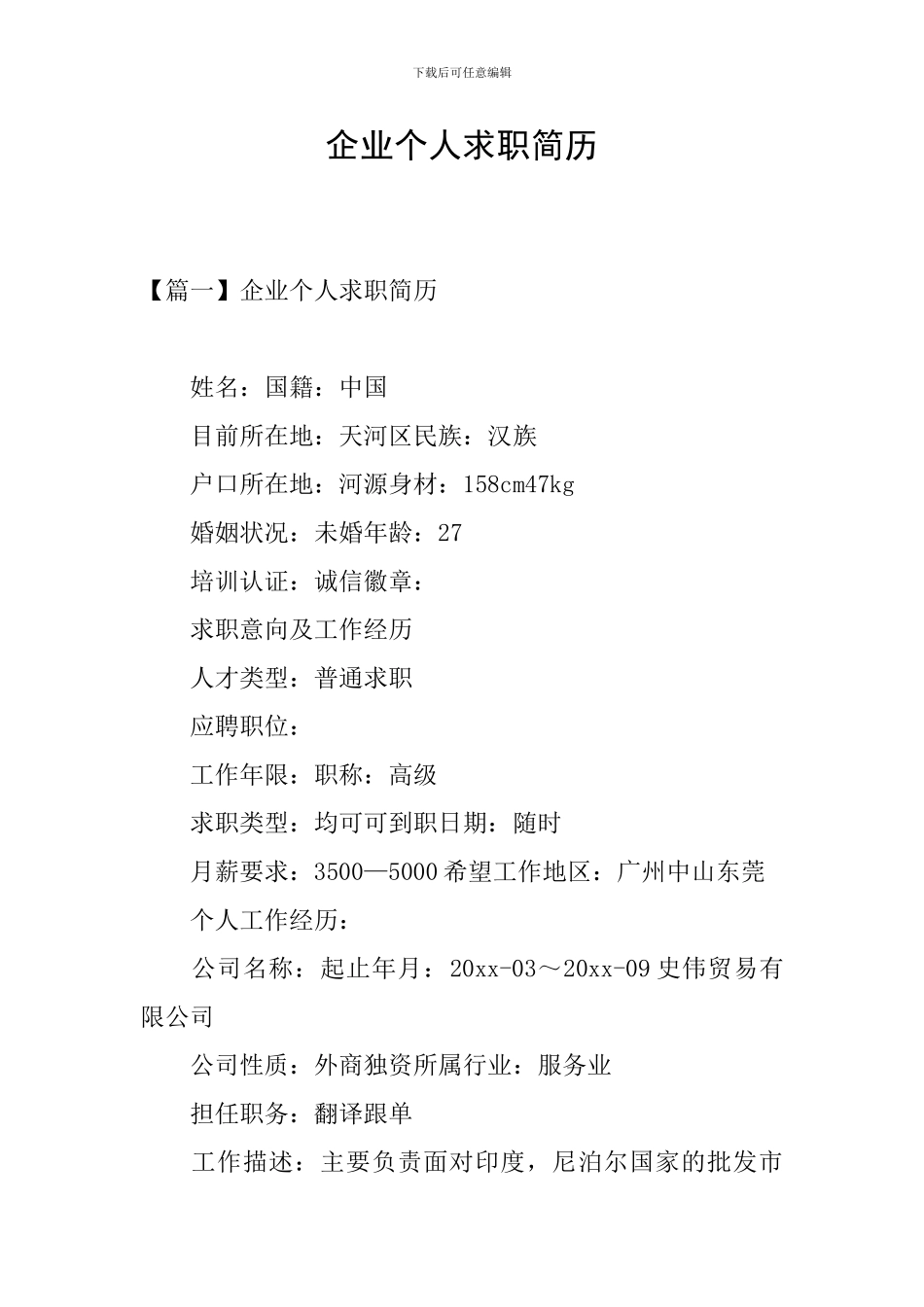 企业个人求职简历_第1页