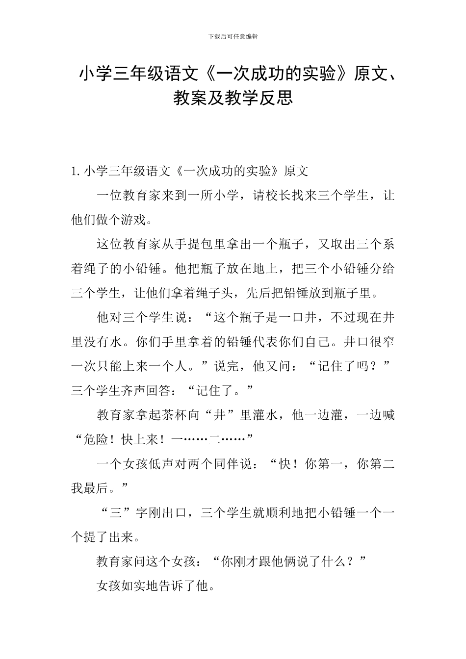 小学三年级语文《一次成功的实验》原文、教案及教学反思_第1页