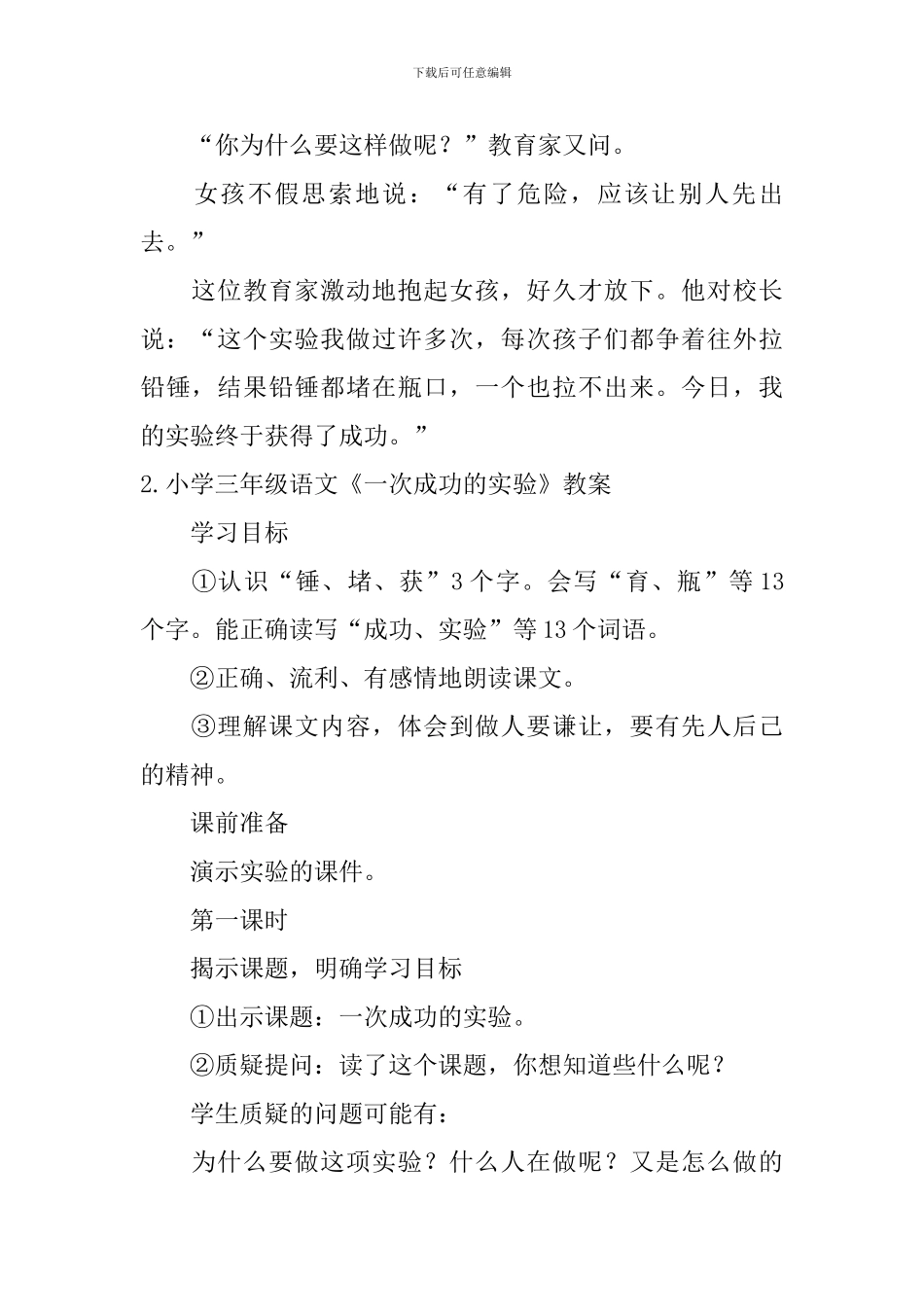小学三年级语文《一次成功的实验》原文、教案及教学反思_第2页
