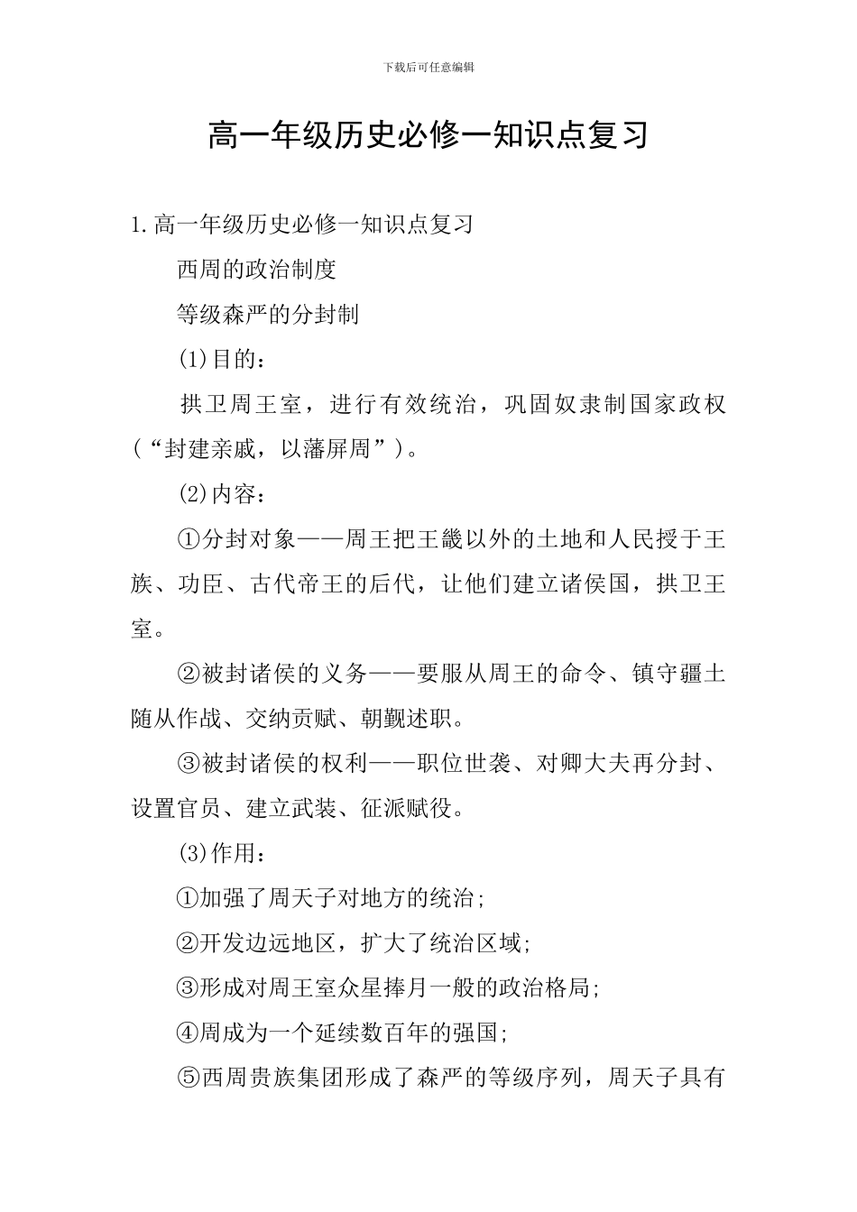 高一年级历史必修一知识点复习_第1页